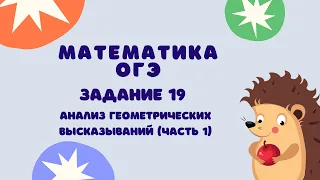 Задание 19 (часть 1) | ОГЭ 2024 Математика | Анализ геометрических высказываний