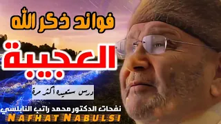 فوائد ذكر الله العجيبة ....  من نفحات الدكتور محمد راتب النابلسي