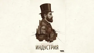 Индустрия — настольная игра | Обзор правил игры  🧔💡🏭