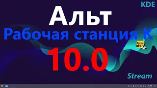 ОС «Альт Рабочая станция К» 10.0 (KDE Plasma)