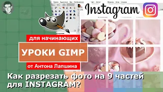 Как разрезать фото на 9 частей для Instagram в GIMP?