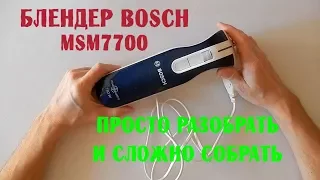 Разборка блендера BOSCH MSM 7700 / Трудности сборки