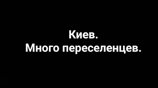 #нетвойне Киев.Много переселенцев.