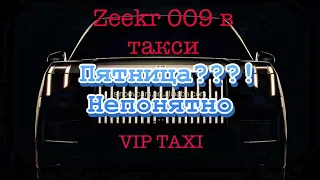 Zeekr009 Пятница /таксую на zeekr009/elite taxi/Москва