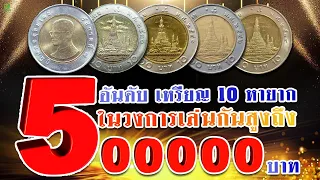 5 อันดับ เหรียญ10หมุนเวียน ผลิตน้อย  เล่นกันสูงถึง 500,000 บาท