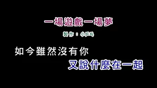 (伴奏版)王傑-一場遊戲一場夢(DIY卡拉OK字幕)