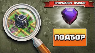 ЛЕГЕНДАРНАЯ ЛИГА на ТХ 9 в Clash of Clans. ( 4800 КУБКОВ )