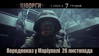 КІБОРГИ трейлер 2017