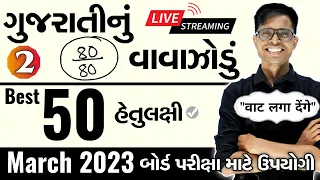 March 2023 ધોરણ 10 ( ગુજરાતી માધ્યમ ) | ગુજરાતીનું વાવાઝોડું | PART - 2 | Board Exam IMP MCQs