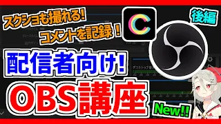 配信者向け新OBS解説講座❗❗【Vtuber･Youtuber】