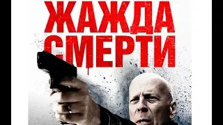 Жажда смерти - Русский трейлер (2018) США «Он мстит бодро, весело и со вкусом»