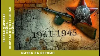 ВТОРАЯ МИРОВАЯ ВОЙНА. Битва за Берлин. Великая Отечественная война