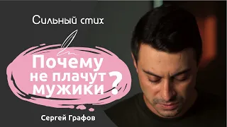 Сильный стих про мужчин и эмоции | Почему не плачут мужики? | Сергей Графов