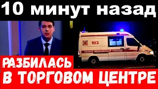 10 минут назад / разбилась в торговом центре/ легендарная артистка