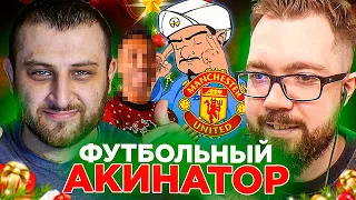 ФУТБОЛЬНЫЙ АКИНАТОР vs JetFIFA | FIFA 22