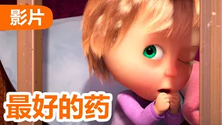 💥 最新集 💥 玛莎和熊 🐻👱‍♀️ 最好的药 (67 集) 🐧🎪 Masha and the Bear 😁 儿童动画片