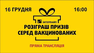 Розіграш призів серед вакцинованих