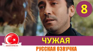 Чужая 8 серия на русском языке [Фрагмент №1]