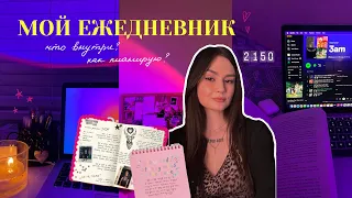 МОЙ ЕЖЕДНЕВНИК | как я планирую и веду свой ежедневник