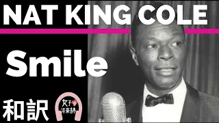 【ナットキングコール】”Smile”- Nat King Cole 【lyrics 和訳】【名曲】【ジャズ】【洋楽1950年代】