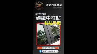 昕展 大改款HRV專用 碳纖紋中柱貼 黏貼示範 (昕展汽車精品 安裝 教學 HRV配件 碳纖膜 碳纖貼 卡夢貼 HRV2 HRV3)