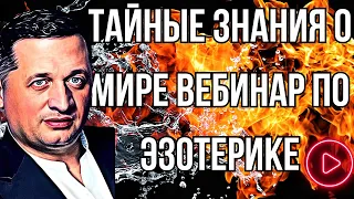 Тайные знания о мире эзотерики стрим  22 марта в 18.00