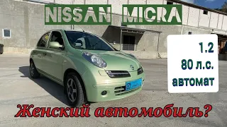 Обзор авто для девушки. Nissan Micra K12 2006 год 1.2 автомат