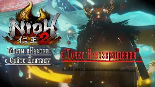 Nioh 2 –Тексты и Навыки в з. ,,Точка Невозвращения"".