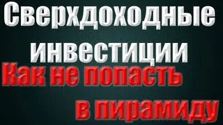 Сверхдоходные инвестиции в интернете от 25% до 60% HYIP