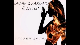 TATAR & JAKOMO ft. SHVED - Сгорим дотла (07)