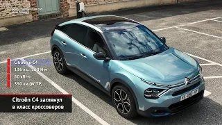 Citroën C4 заглянул в класс кроссоверов | Новости с колёс №986