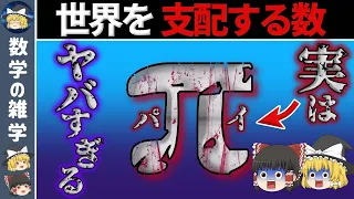 【ゆっくり解説】数学者を魅了する神秘の数「π」とは？