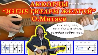 ИЗГИБ ГИТАРЫ ЖЕЛТОЙ Аккорды 🎸 ОЛЕГ МИТЯЕВ ♪ Разбор песни на гитаре ♫ ГИТАРНЫЙ Бой  для начинающих