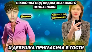 Под видом друга позвонил незнакомой девушке и она позвала в гости