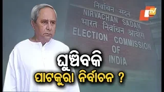 CM Naveen Approaches ECI to Postpone Patkura Assembly Polls