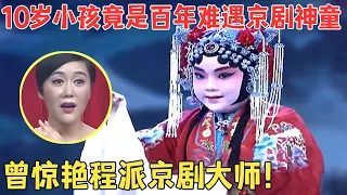 小孩唱京剧竟能达到这种境界,不愧是拿了小梅花金奖的神童,能让程派京剧大师亲自拜访！【我家大明星】