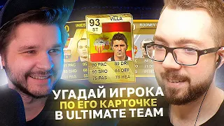 УГАДАЙ ИГРОКА ПО КАРТОЧКЕ FIFA | FACELESS