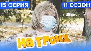 🤣 ПОЧЕМУ ЖЕНЩИНА НЕ СНИМАЕТ МАСКУ - На Троих 2021 - 11 СЕЗОН - 15 серия | ЮМОР ICTV