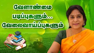 வேளாண்மை படிப்புகளும், வேலைவாய்ப்புகளும்! | Agri Studies | Agriculture Courses | TNSED