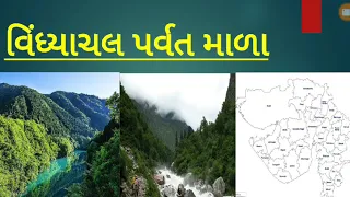 વિંધ્યાચલ પર્વતમાળા | vindhyachal parvatmala |પર્વતમાળા ગુજરાતી ભૂગોળ  | GPSC GUJRAT