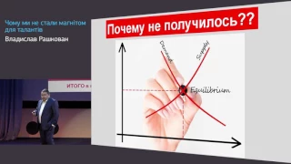 Владислав Рашкован - Чому ми не стали магнітом для талантів?