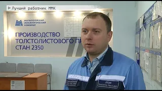 Время местное Эфир: 12-02-2021 - Лучший работник ММК