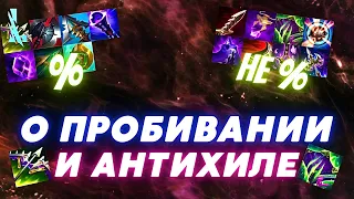 Используй АНТИХИЛ и покупай ПРАВИЛЬНОЕ пробитие в Wild Rift