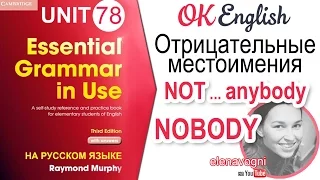 Unit 78 Отрицательные местоимения: NOBODY или NOT...ANYBODY  | OK English Elementary