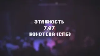 этажность - концерт в ионотеке | live 07.07.2019