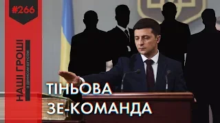 Зе-телеграм: таємні переписки команди Зеленського /// Наші гроші №266 (2019.04.19)