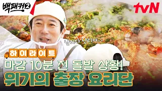 상상 그 이상으로 돌아왔다! 주방도 없는 야외에서 '빠에야 150인분' 만들기 #highlight #백패커2 EP.1