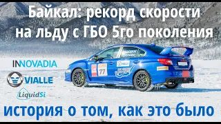 Рекорд скорости с ГБО 5го поколения на льду Байкала: Subaru Impreza WRX STI 2019 2.5T