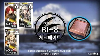 [명일방주] BI-8｜3인클 신뢰도작&저인클