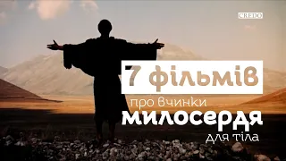 7 фільмів про вчинки милосердя для тіла